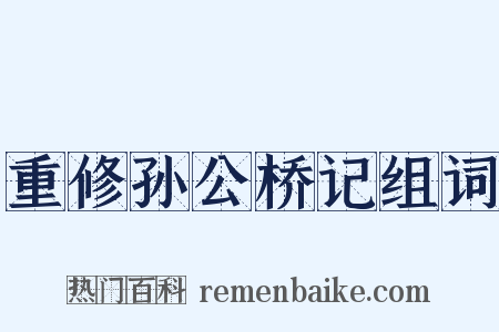 重修孙公桥记组词是什么意思的图片